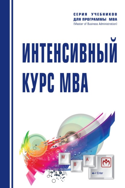 Иванович Виктор Королев: Интенсивный курс MBA