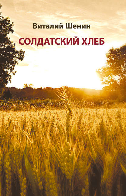 Шенин Виталий Семенович: Солдатский хлеб. История создания и развития военных совхозов и подсобных (прикухонных) хозяйств воинских частей Министерства обороны Российской Федерации