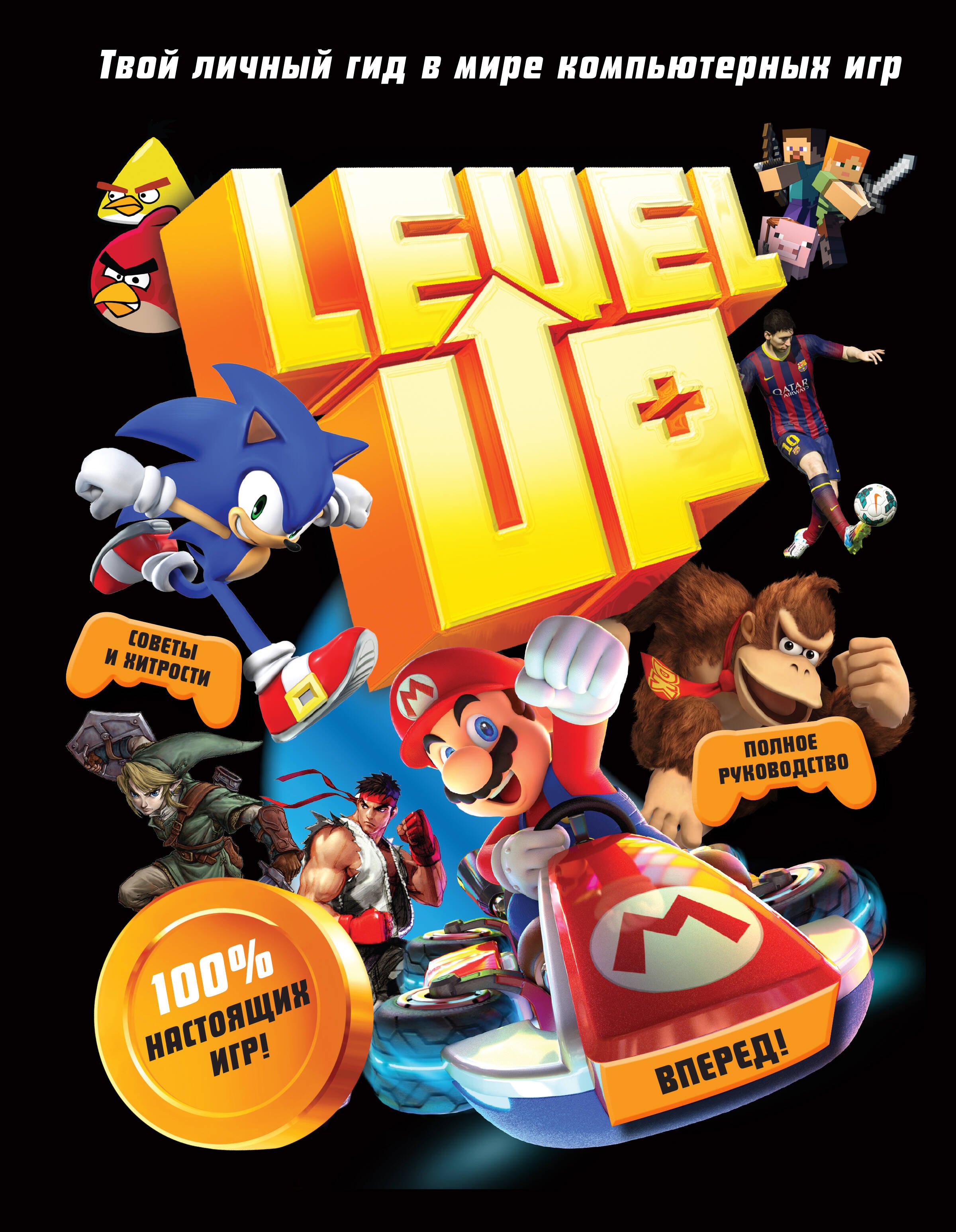 Каллен Джонни: Level Up. Твой личный гид в мире компьютерных игр