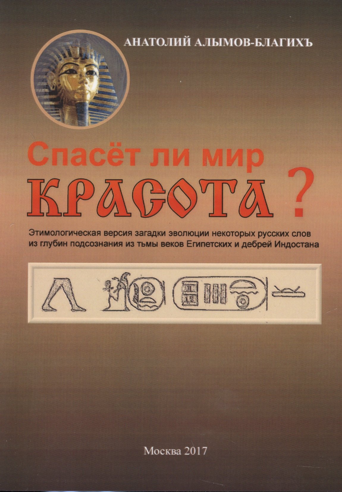 Викторович Алымов-БлагихЪ Анатолий: Спасет ли мир красота?