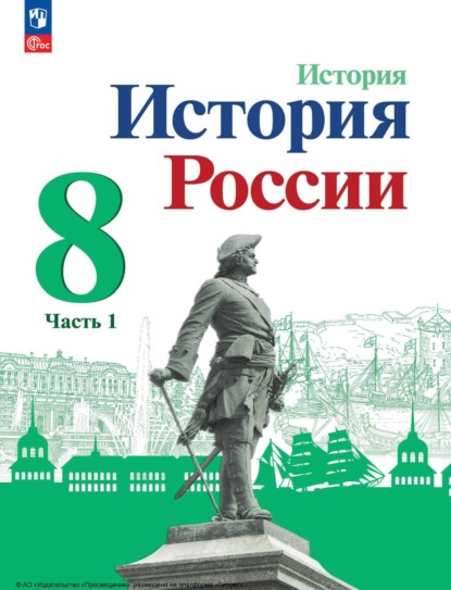 В. И. Курукин: История России. 8 класс. Часть 1