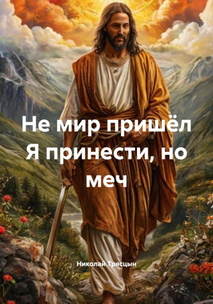 Трясцын Николай: Не мир пришёл Я принести, но меч