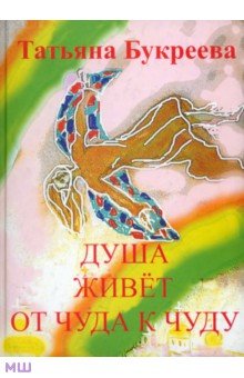 Букреева Татьяна Аркадьевна: Душа живет от чуда к чуду