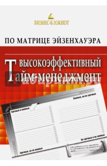 Гений Анатолий: Высокоэффективный тайм-менеджмент по Матрице Эйзенхауэра