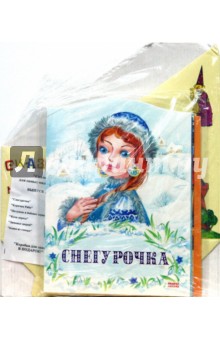 Снегурочка. Курочка Ряба (комплект 6 книг+коробка)