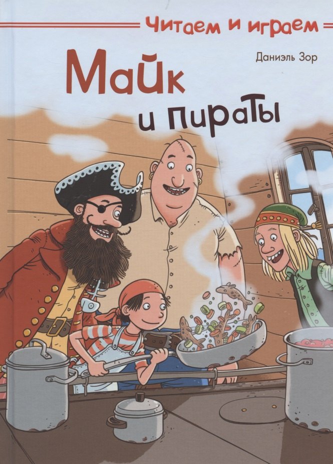 Даниэль Зор: Майк и пираты