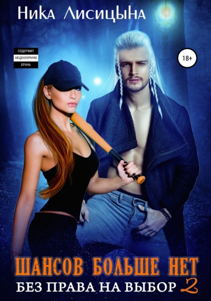 Лисицына Ника: Шансов больше нет. Без права на выбор 2
