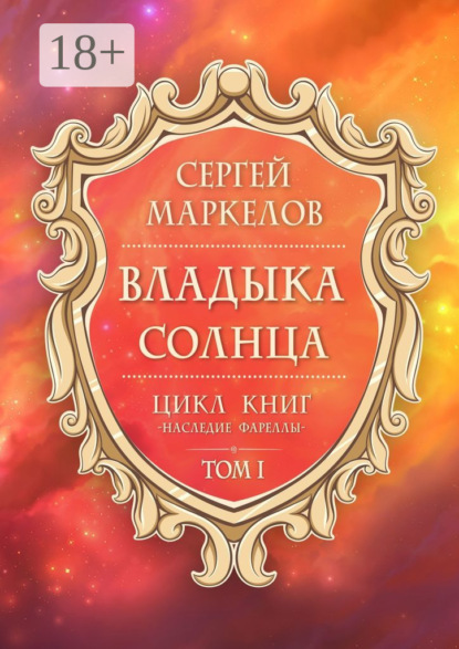 Маркелов Сергей: Владыка Солнца. Цикл книг: «Наследие Фареллы». Том 1