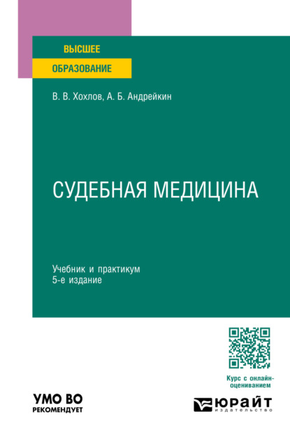 Васильевич Владимир Хохлов: Судебная медицина 5-е изд., пер. и доп. Учебник и практикум для вузов