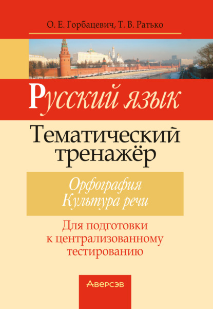 В. Т. Ратько: Русский язык. Тематический тренажер. Орфография. Культура речи. Для подготовки к централизованному тестированию