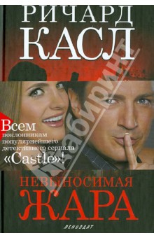 Касл Ричард: Невыносимая жара
