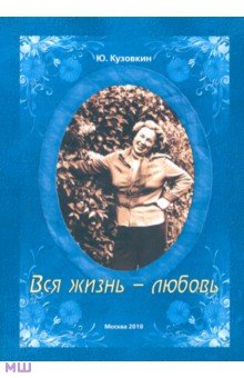 Кузовкин Юрий Николаевич: Вся жизнь - любовь
