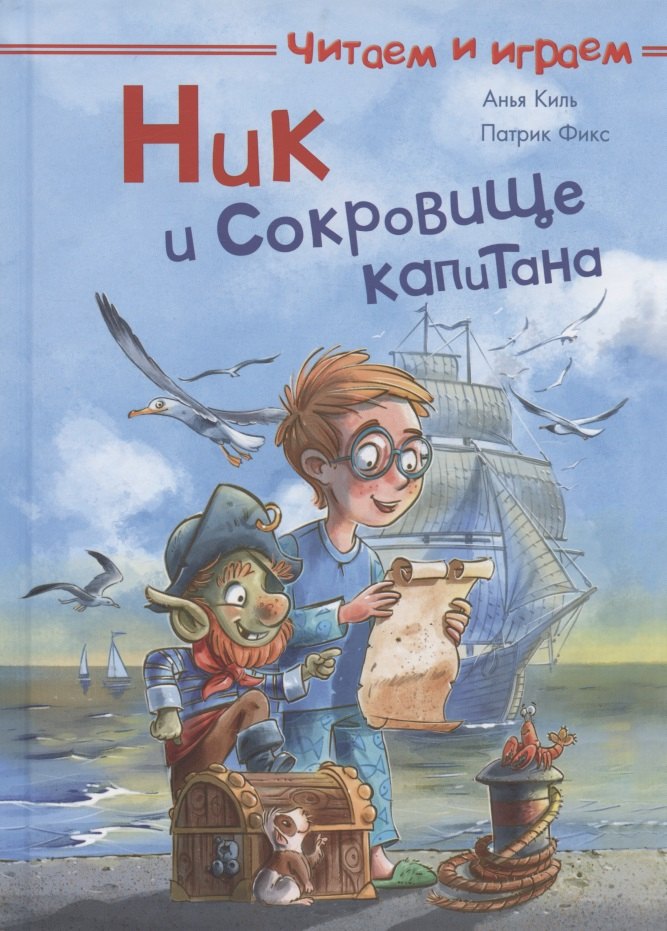Анья Киль: Ник и сокровище капитана