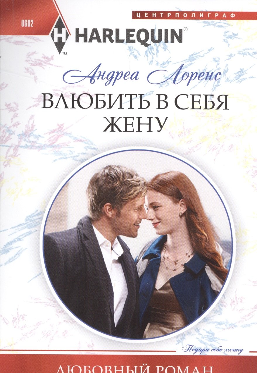 Лоренс Андреа: Влюбить в себя жену