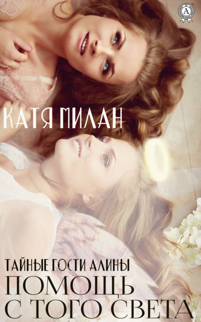 Милан Катя: Помощь с того света