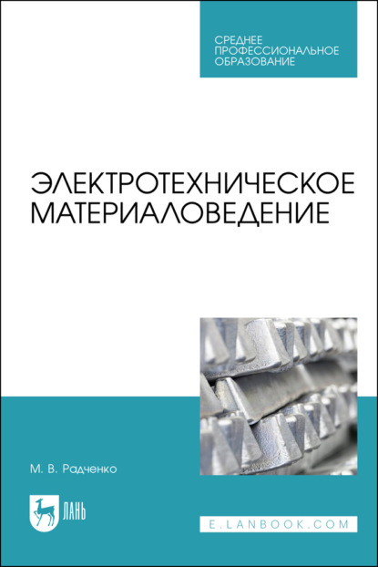 В. М. Радченко: Электротехническое материаловедение. Учебник для СПО