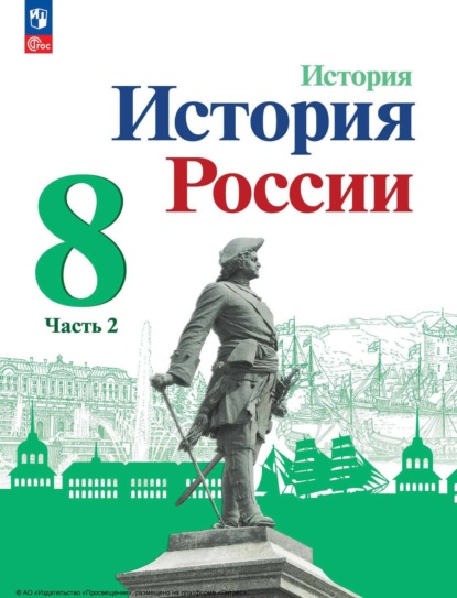 В. И. Курукин: История России. 8 класс. Часть 2