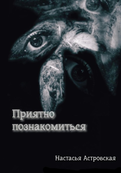 Астровская Настасья: Приятно познакомиться