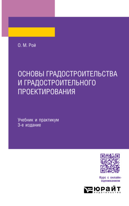 Михайлович Олег Рой: Основы градостроительства и градостроительного проектирования 3-е изд., пер. и доп. Учебник и практикум для СПО
