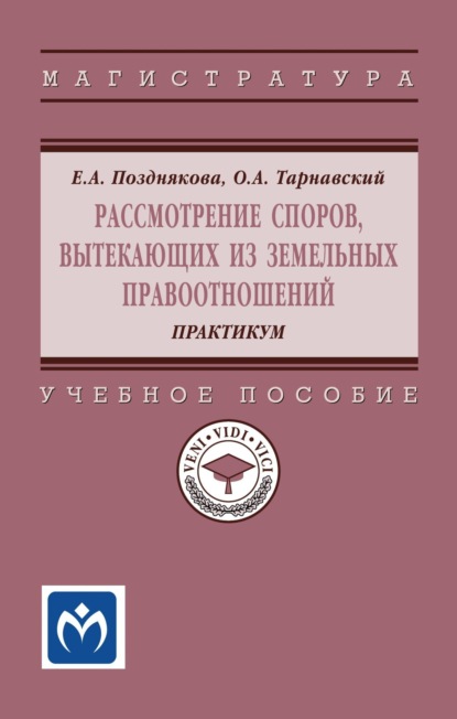 Александровна Елена Позднякова: Рассмотрение споров, вытекающих из земельных правоотношений. Практикум