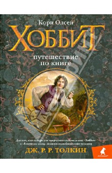 Олсен Кори: Хоббит. Путешествие по книге