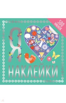 Я люблю наклейки