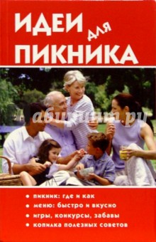 Ветров Игорь: Идеи для пикника