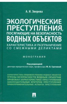 Зверева Анастасия Игоревна: Экологические преступления, посягающие на безопасность водных объектов. Характеристика и разграничен