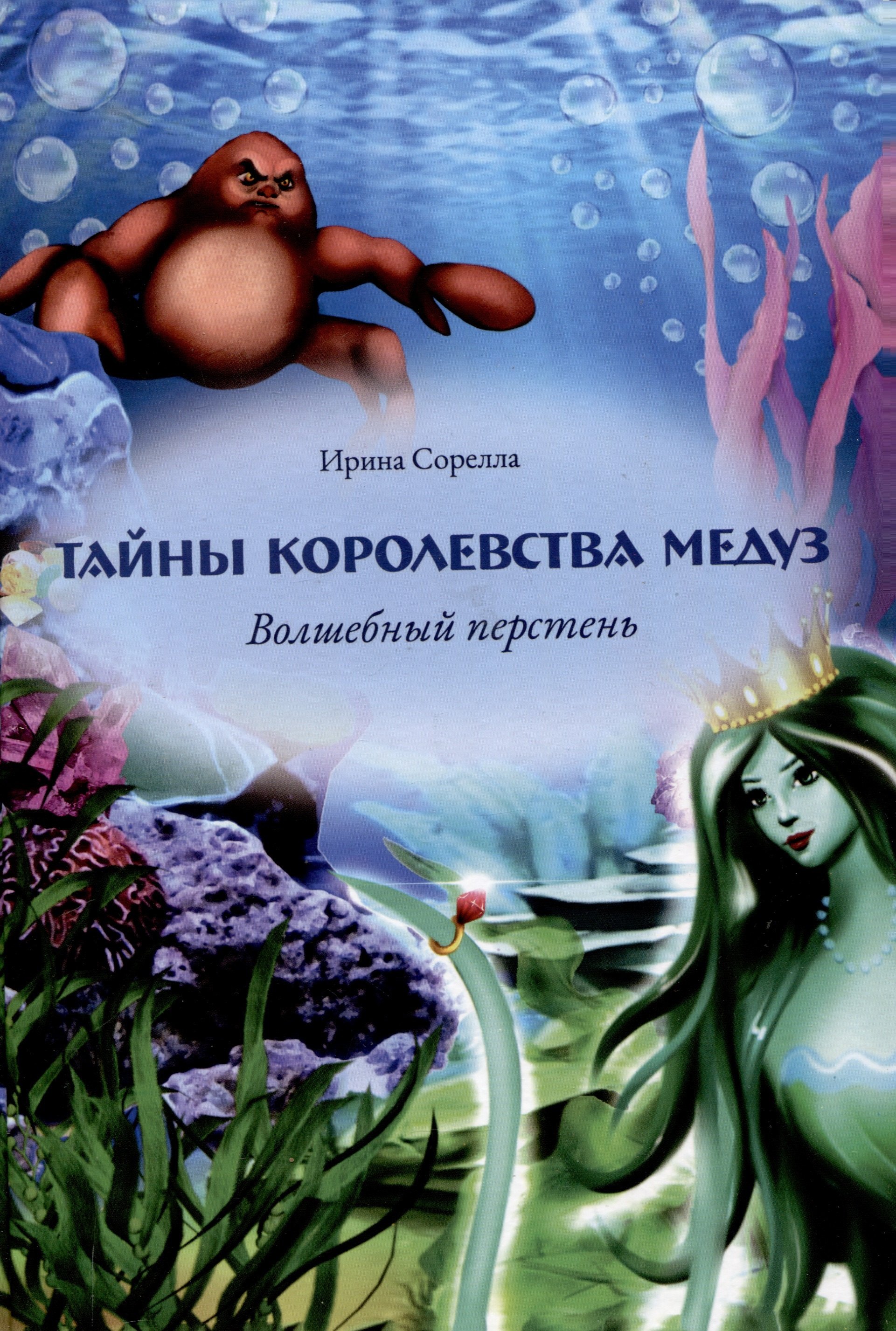 Ирина Сорелла: Тайны королевства медуз. Волшебный перстень