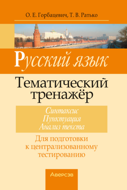 В. Т. Ратько: Русский язык. Тематический тренажер. Синтаксис, пунктуация, анализ текста. Для подготовки к централизованному тестированию