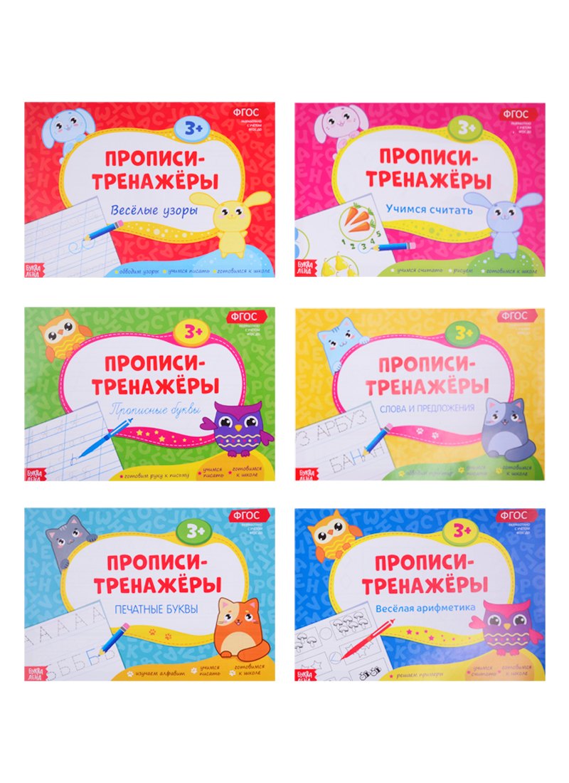 Набор прописей тренажеров (комплект из 6 книг)