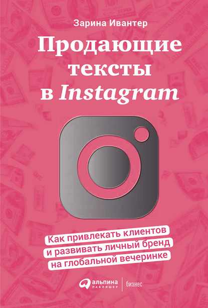 Ивантер Зарина Искандровна: Продающие тексты в Instagram. Как привлекать клиентов и развивать личный бренд на глобальной вечеринке