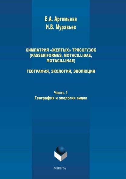 А. Е. Артемьева: Симпатрия «желтых» трясогузок (Passeriformes, Motacillidae, Motacillinae). География, экология, эволюция. Часть 1. География и экология видов