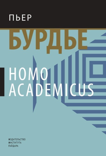 Бурдье Пьер: Homo academicus