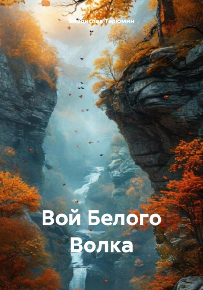 Игоревич Владислав Терюмин: Вой Белого Волка