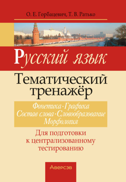 В. Т. Ратько: Русский язык. Тематический тренажер. Фонетика, графика, состав слова, словообразование, морфология. Для подготовки к централизованному тестированию