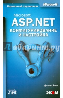 Эвери Джеймс: Microsoft ASP .NET. Конфигурирование и настройка
