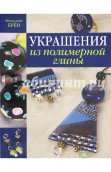Брён Матильда: Украшения из полимерной глины