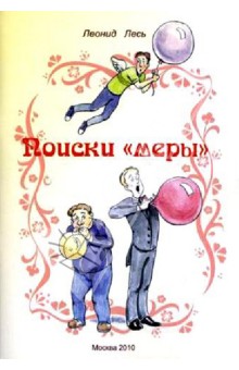 Лесь Леонид: Поиски "меры"