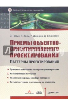 Гамма Э.: Приемы объектно-ориентированного проектирования. Паттерны проектирования