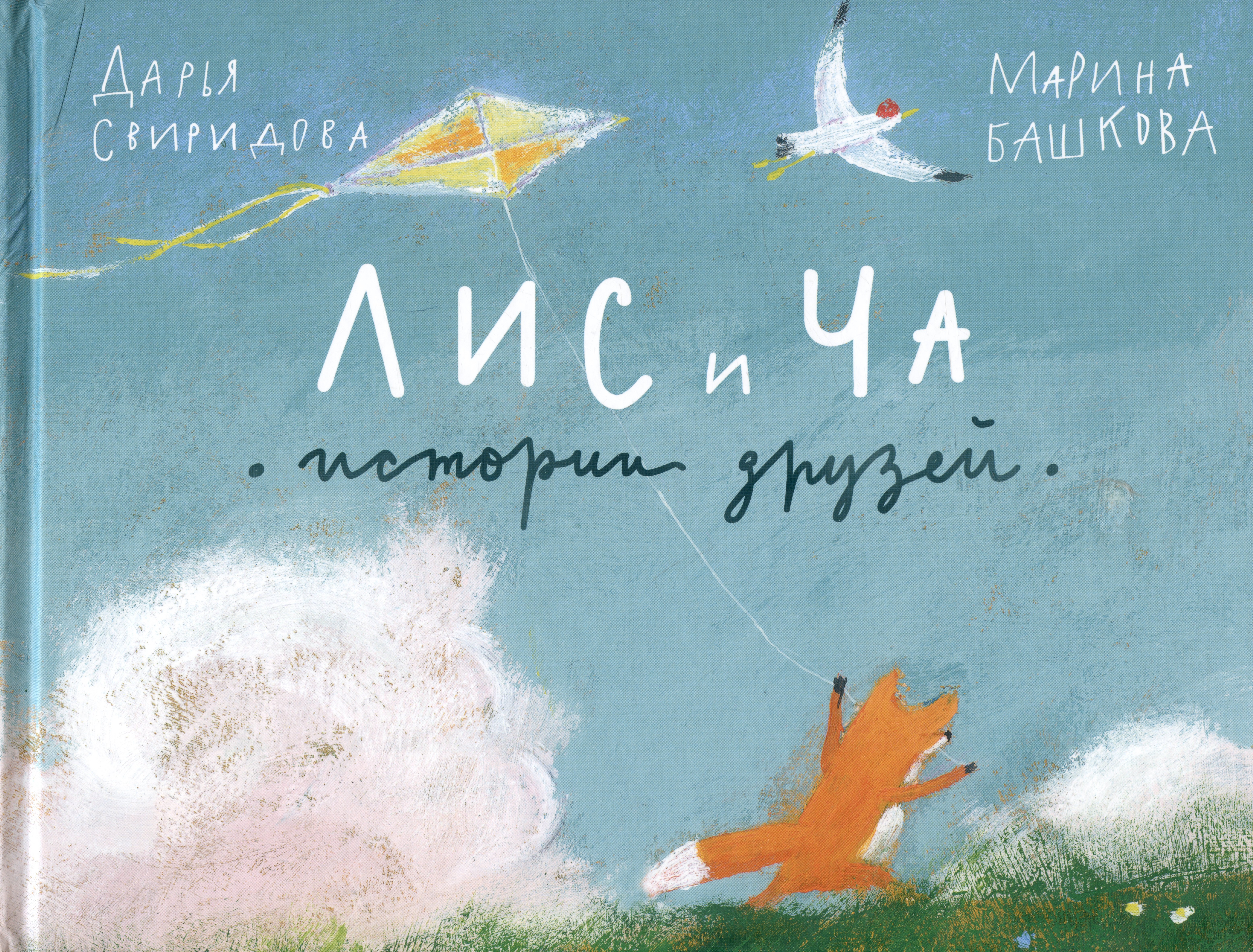 Свиридова Дарья Львовна: Лис и Ча. Истории друзей