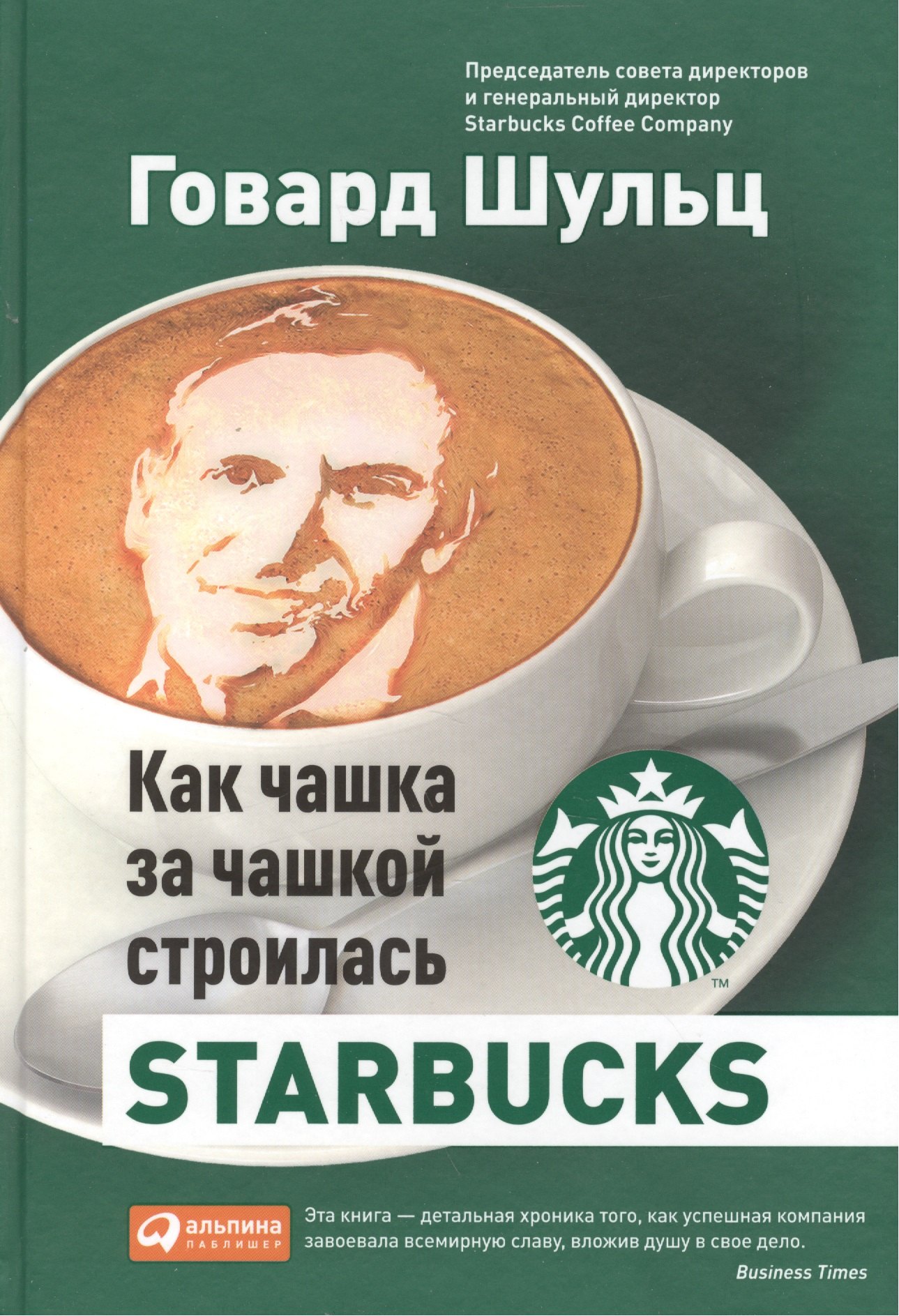 Говард Шульц: Как чашка за чашкой строилась Starbucks