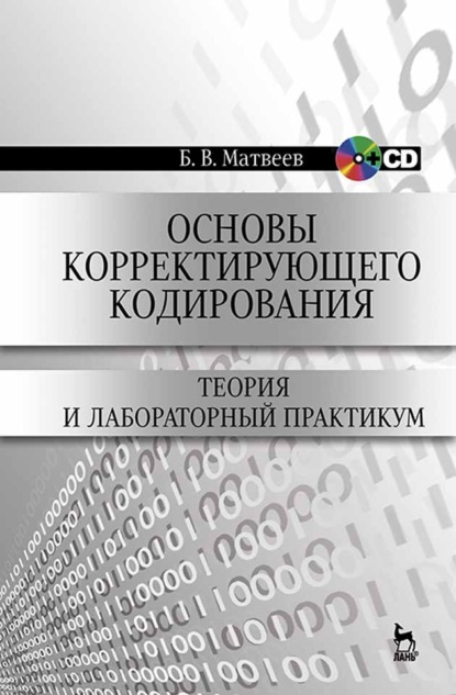В. Б. Матвеев: Основы корректирующего кодирования: теория и лабораторный практикум
