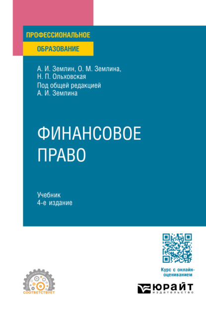Михайловна Ольга Землина: Финансовое право 4-е изд., пер. и доп. Учебник для СПО