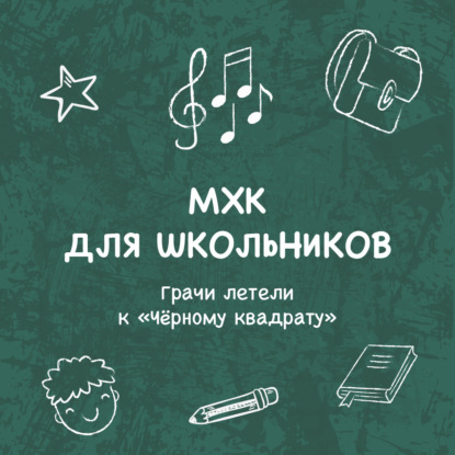 Пономаренко Елена: Грачи летели к «Чёрному квадрату»