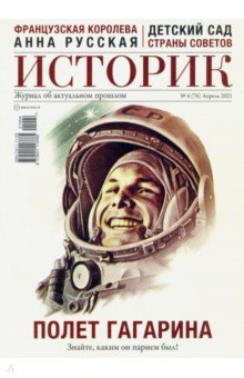ИСТОРИК №04/2021 Космическая победа. К 60-летию