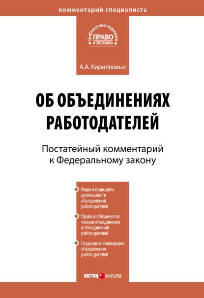 Кирилловых Андрей Александрович: Комментарий к Федеральному закону от 27 ноября 2002 г. №156-ФЗ «Об объединениях работодателей» (постатейный)
