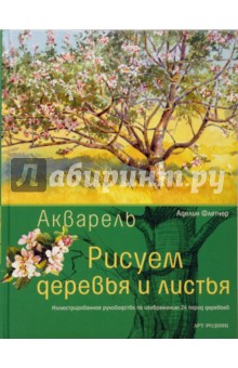 Флетчер Аделин: Акварель. Рисуем деревья и листья