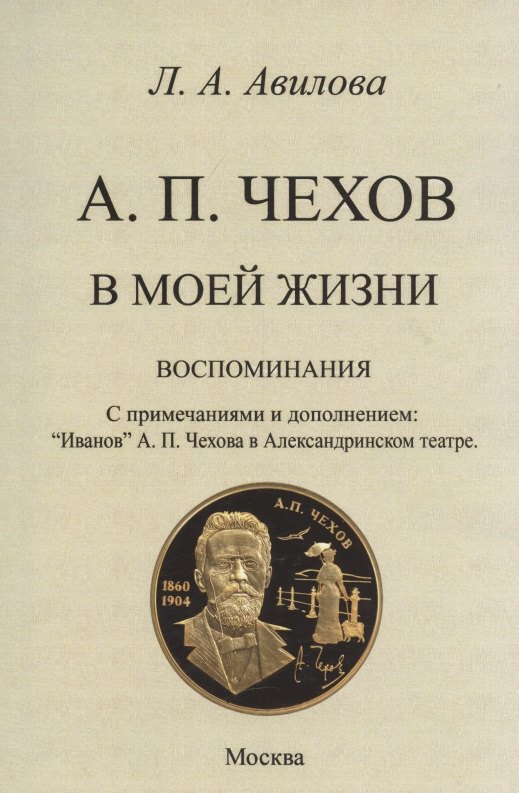 Алексеевна Авилова Лидия: Чехов в моей жизни (воспоминания).