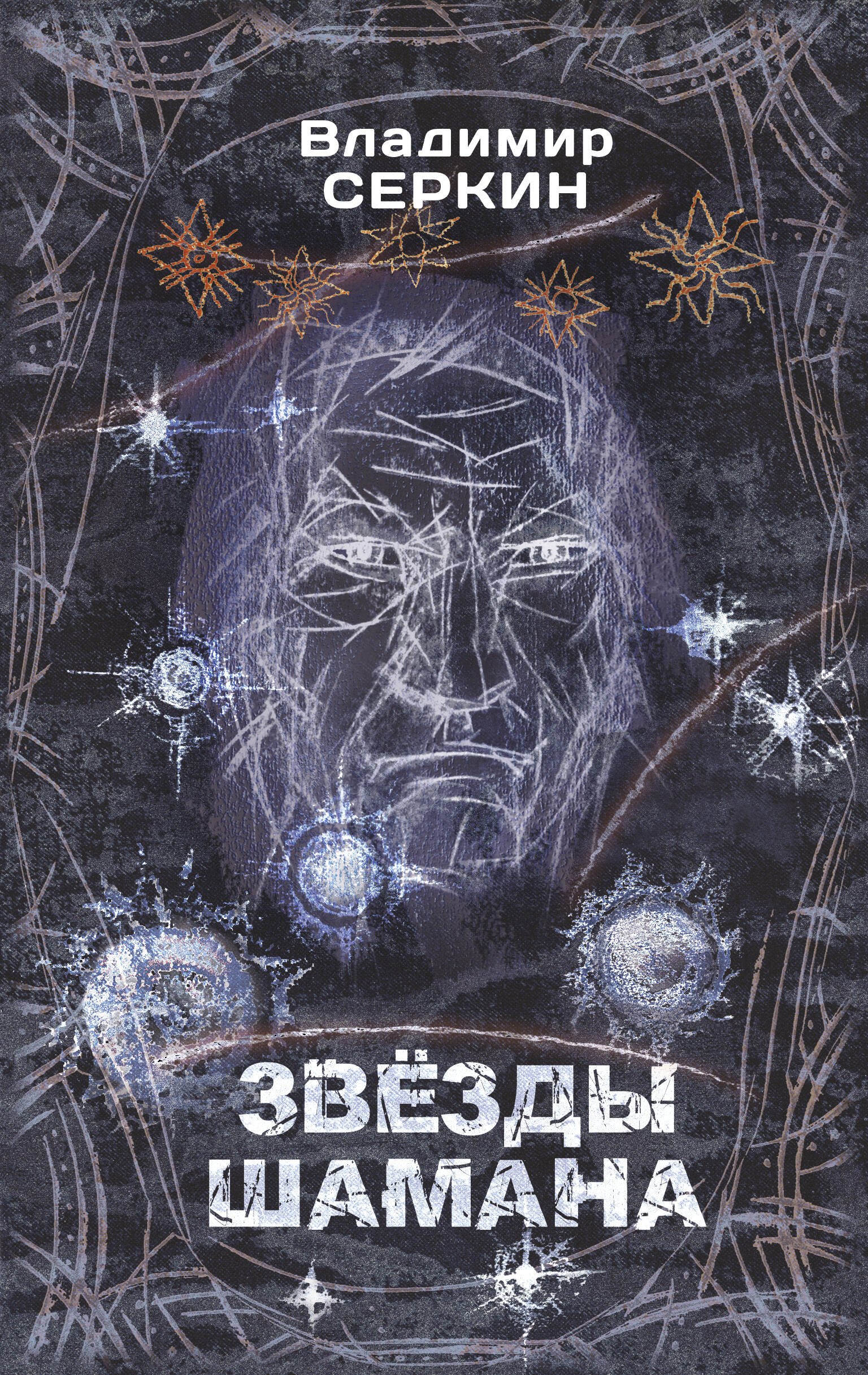 Серкин Владимир Павлович: Звезды Шамана: философия Шамана